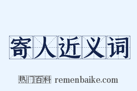 寄人近义词是什么意思的图片